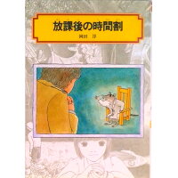 楽天市場 偕成社 放課後の時間割 偕成社 岡田淳 児童文学作家 価格比較 商品価格ナビ 楽天市場 偕成社 放課後の時間割 偕成社 岡田淳 児童文学作家 価格比較 商品価格ナビ